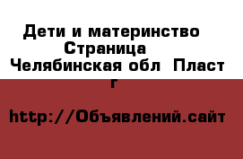  Дети и материнство - Страница 3 . Челябинская обл.,Пласт г.